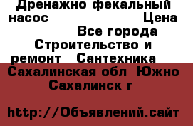  Дренажно-фекальный насос  WQD10-8-0-55F  › Цена ­ 6 600 - Все города Строительство и ремонт » Сантехника   . Сахалинская обл.,Южно-Сахалинск г.